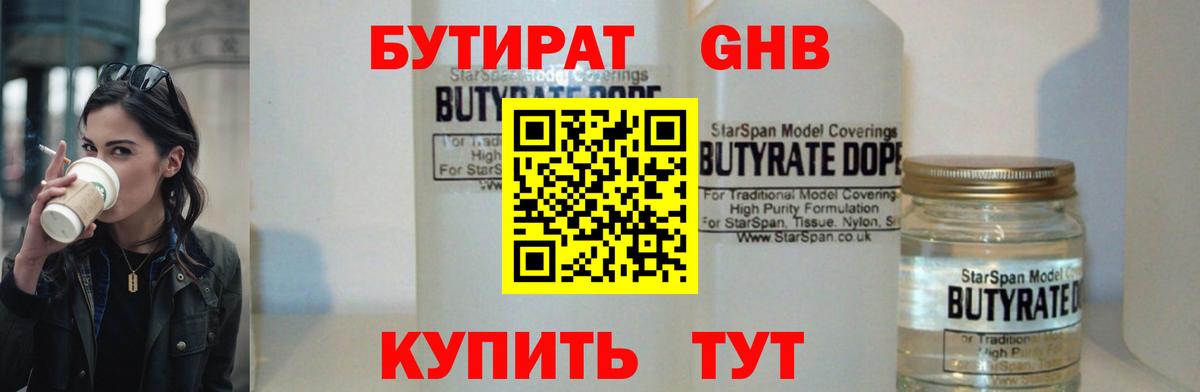 БУТИРАТ бутандиол  Вход с VPN  БУТИРАТ  Свободный 