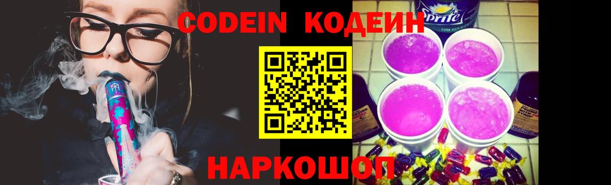 Codein напиток Lean (лин) Свободный