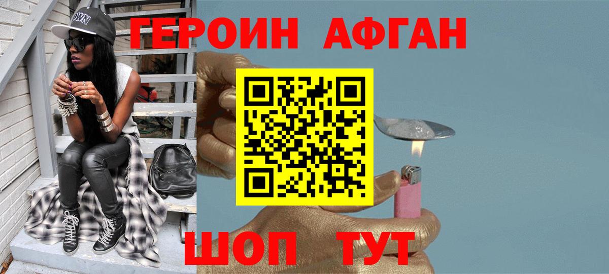 Героин афганец Свободный